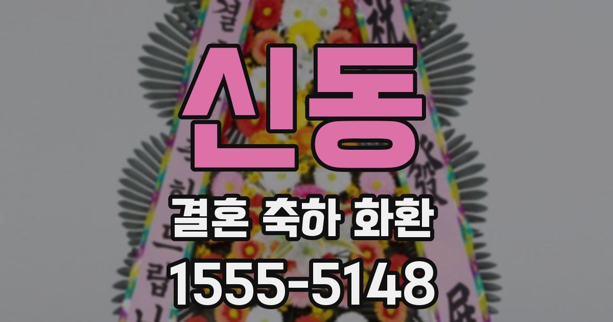 신동 결혼 축하 화환