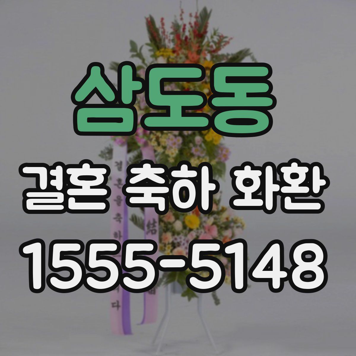 삼도동 결혼 축하 화환