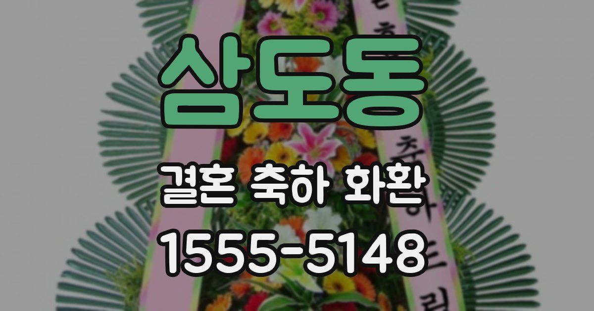 삼도동 결혼 축하 화환