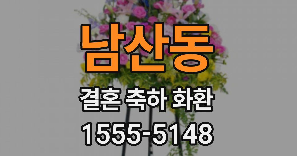 남산동 결혼 축하 화환