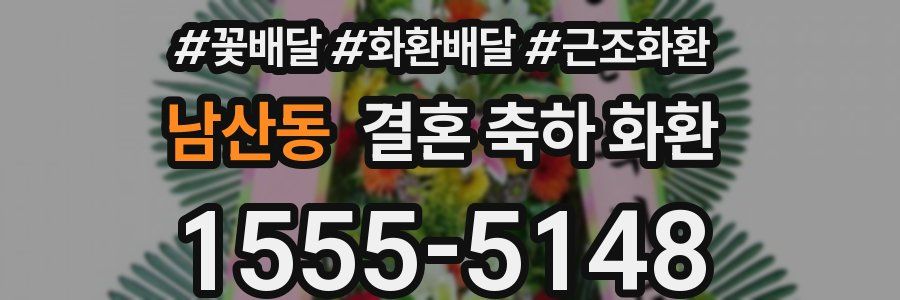 남산동 결혼 축하 화환