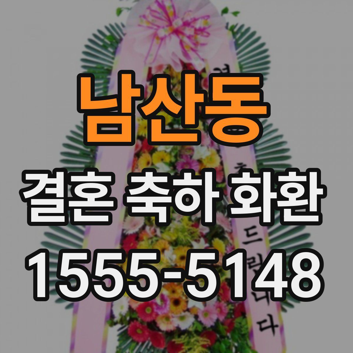 남산동 결혼 축하 화환