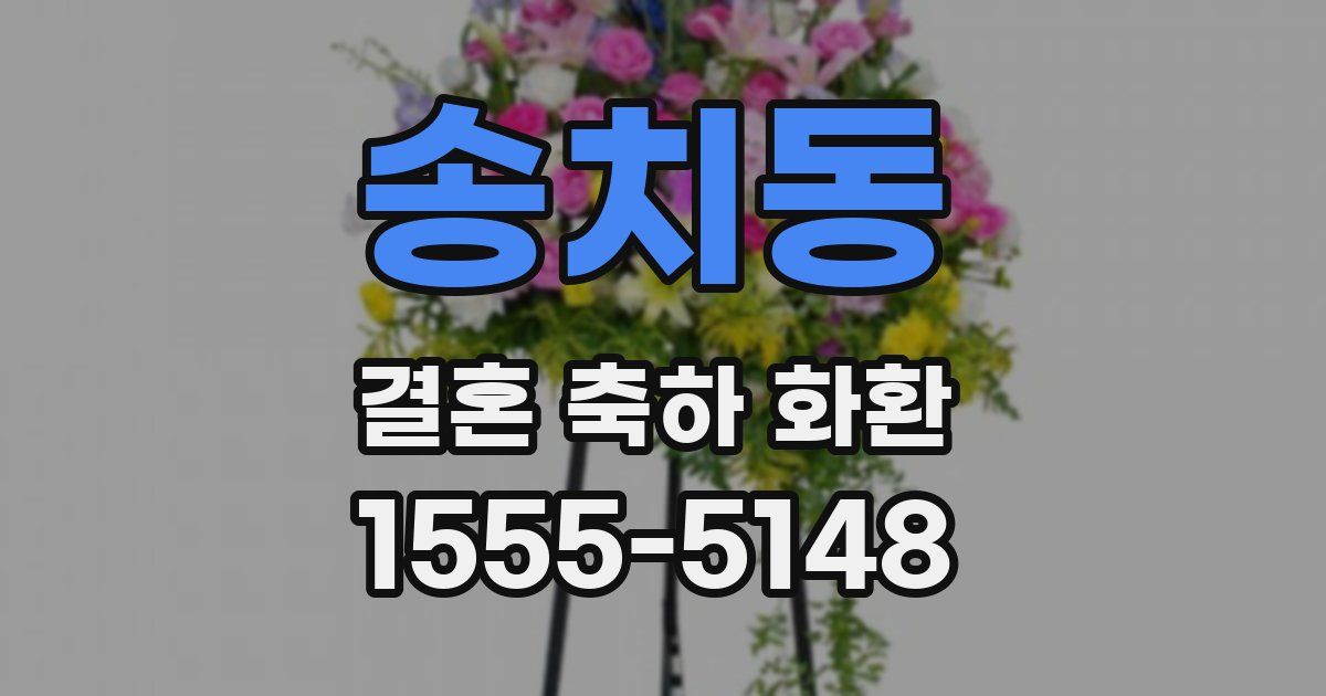 송치동 결혼 축하 화환