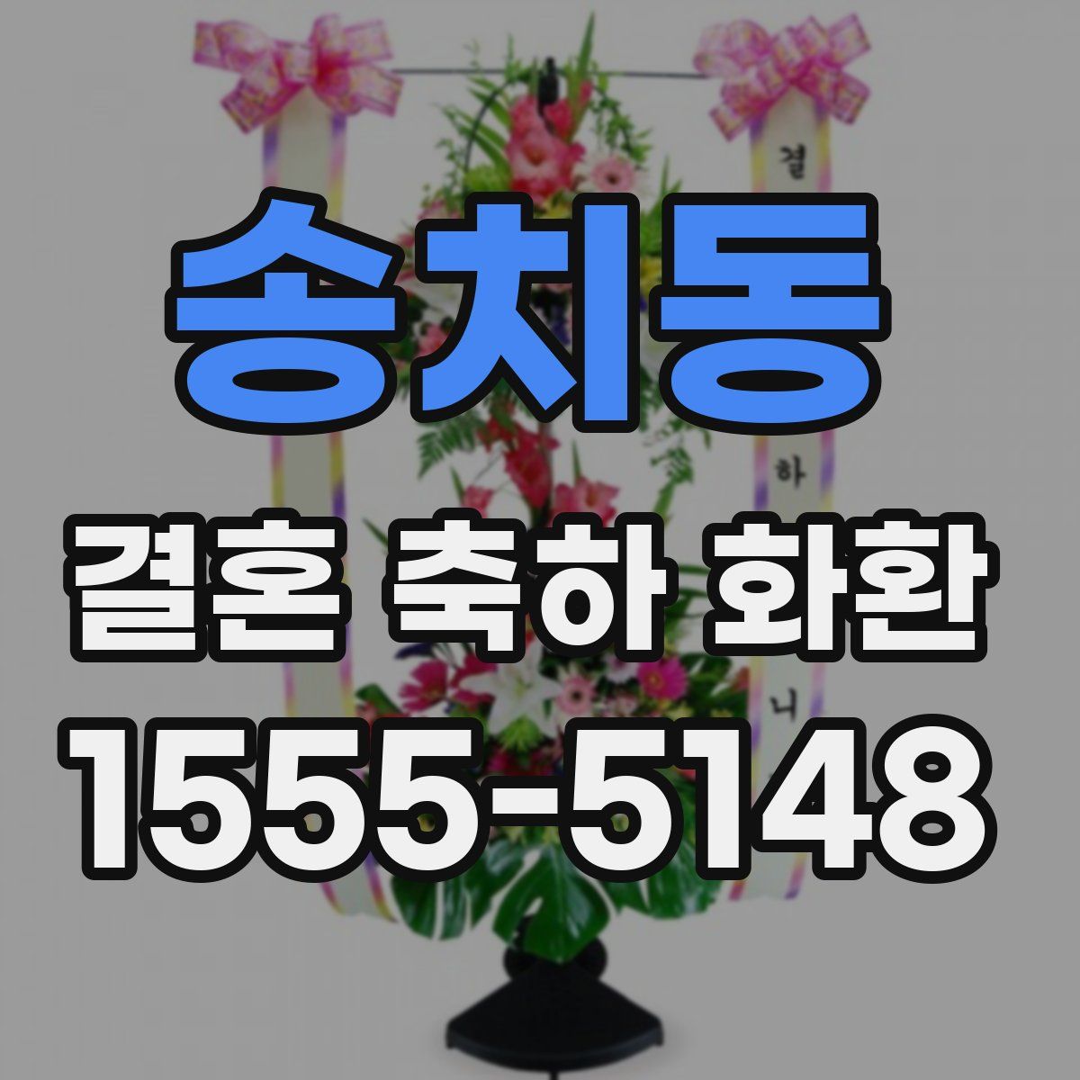 송치동 결혼 축하 화환