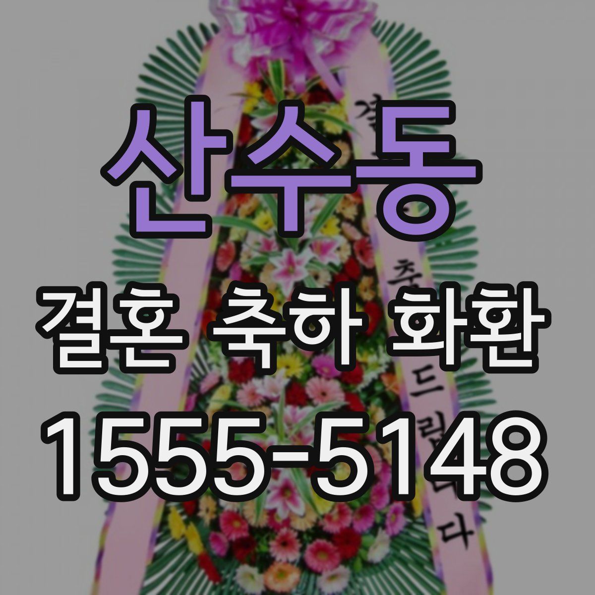 산수동 결혼 축하 화환