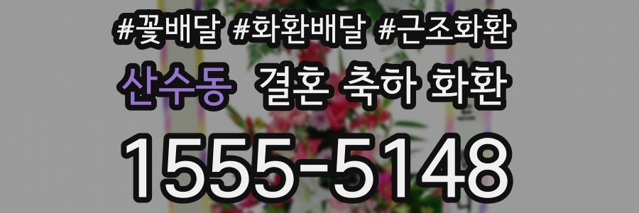 산수동 결혼 축하 화환