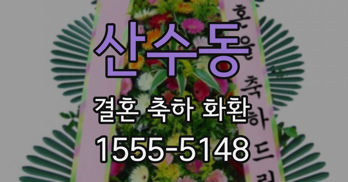 산수동 결혼 축하 화환