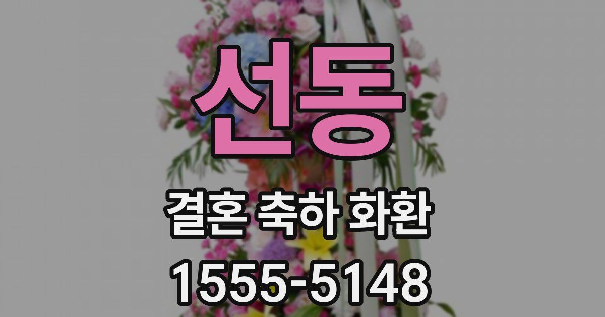 선동 결혼 축하 화환