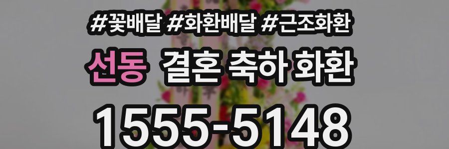 선동 결혼 축하 화환