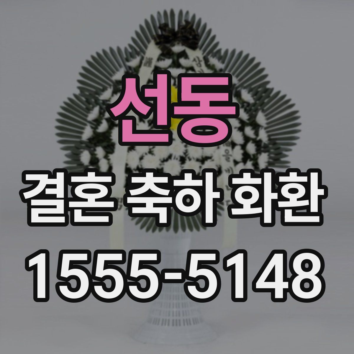 선동 결혼 축하 화환
