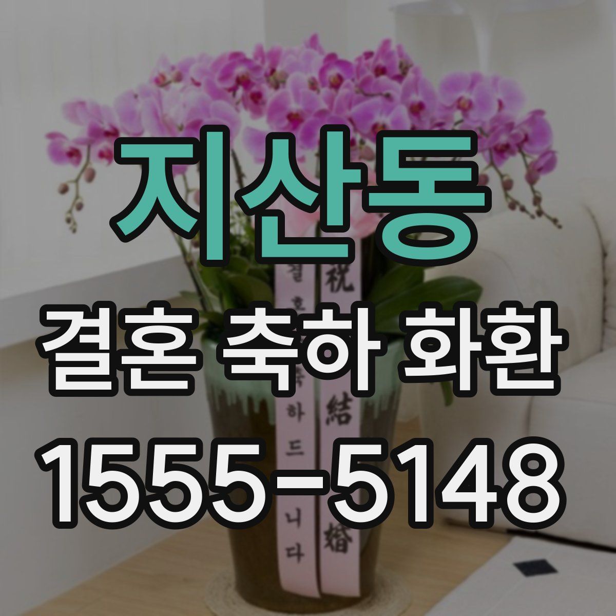 지산동 결혼 축하 화환