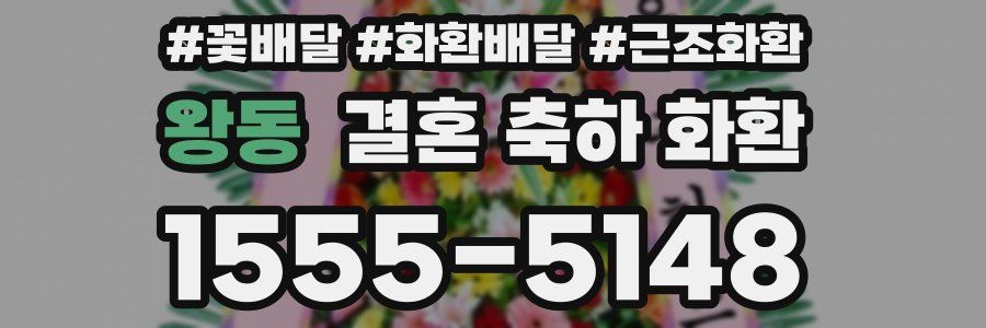 왕동 결혼 축하 화환