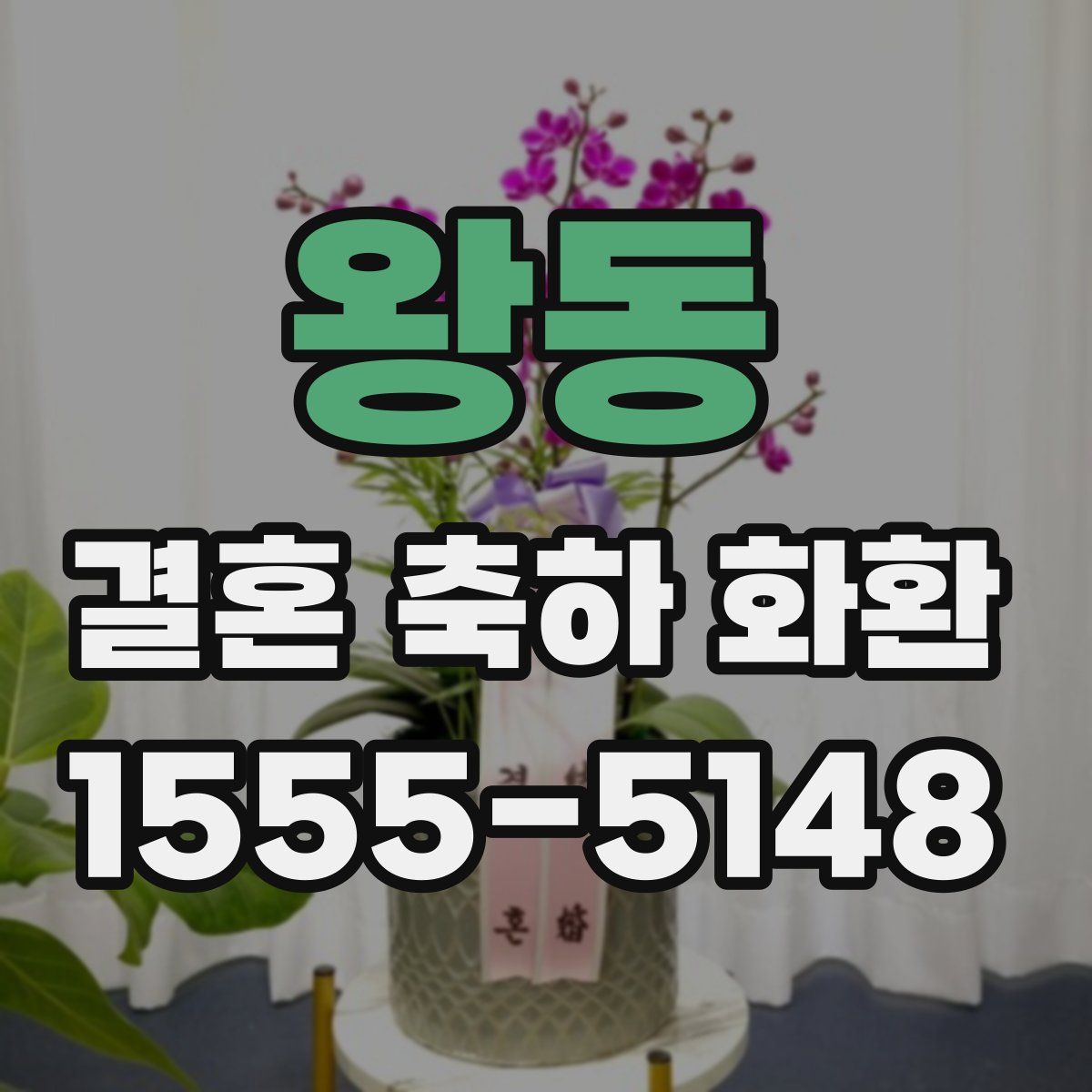 왕동 결혼 축하 화환