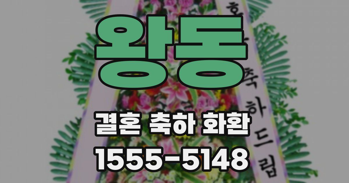 왕동 결혼 축하 화환
