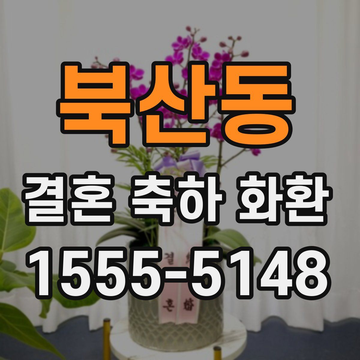 북산동 결혼 축하 화환