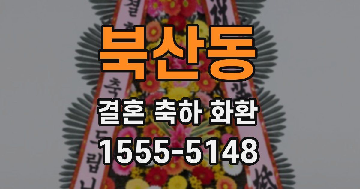 북산동 결혼 축하 화환