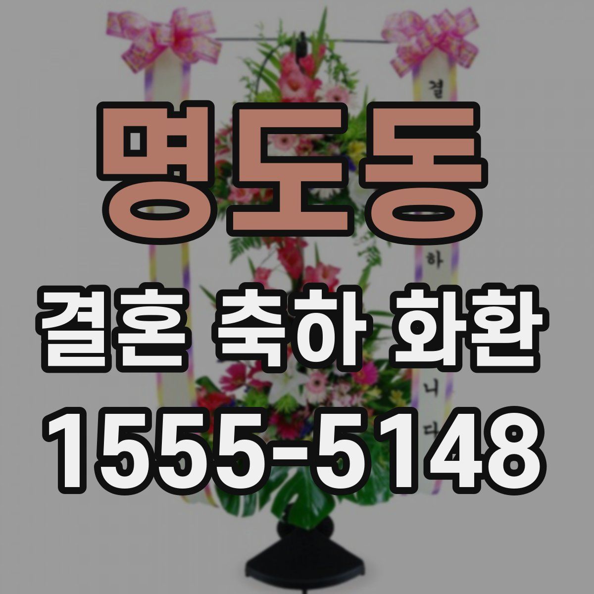 명도동 결혼 축하 화환