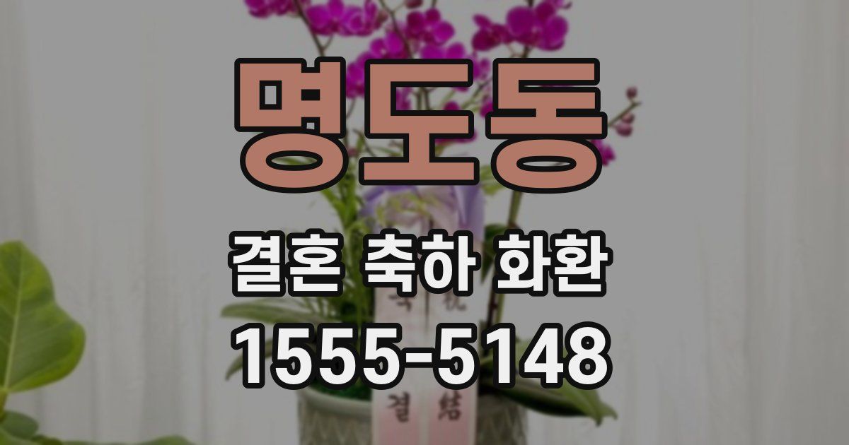명도동 결혼 축하 화환