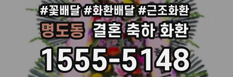 명도동 결혼 축하 화환