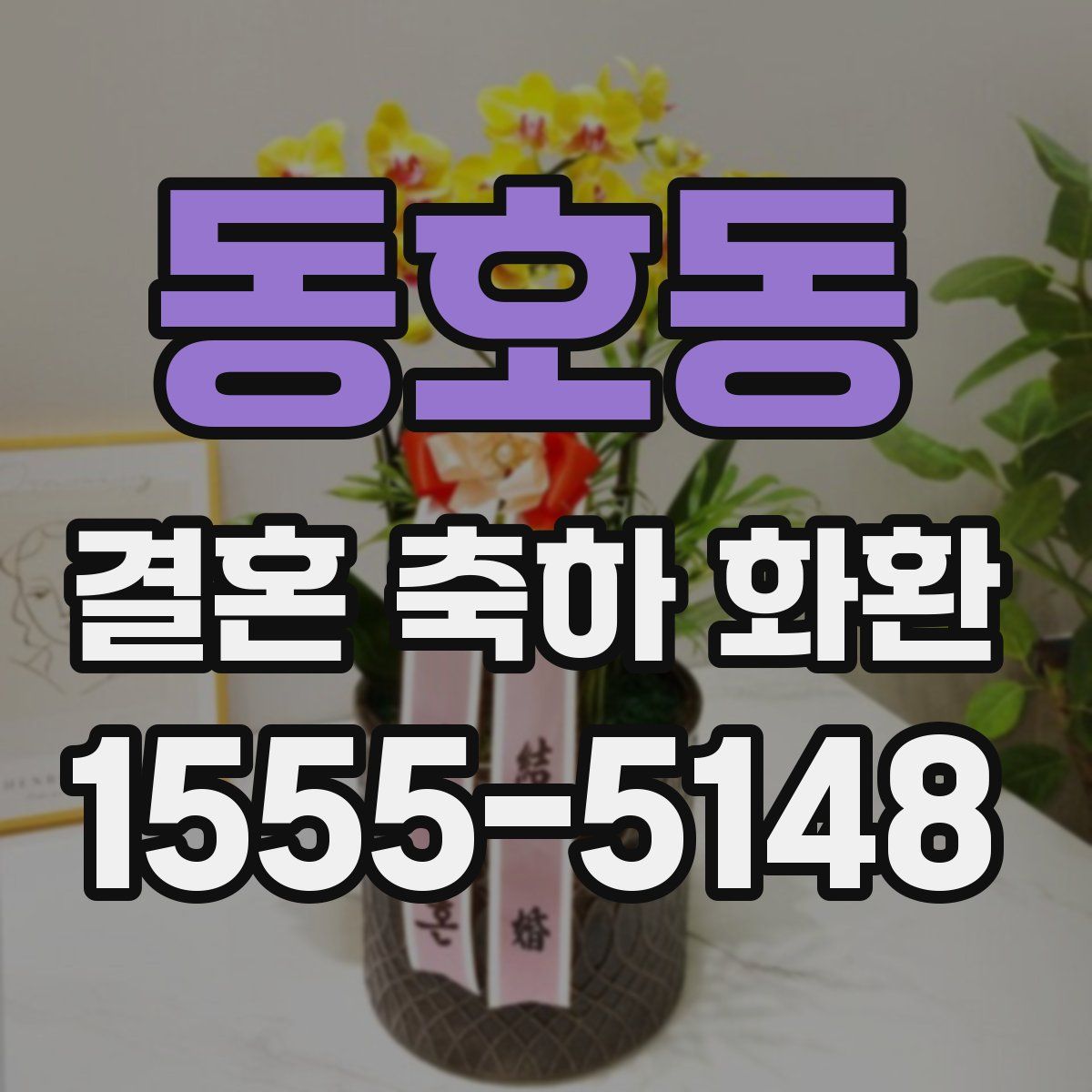동호동 결혼 축하 화환