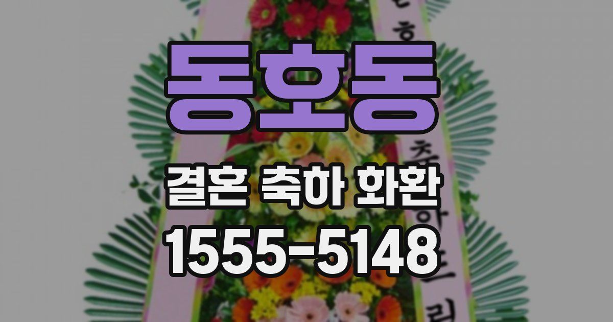동호동 결혼 축하 화환