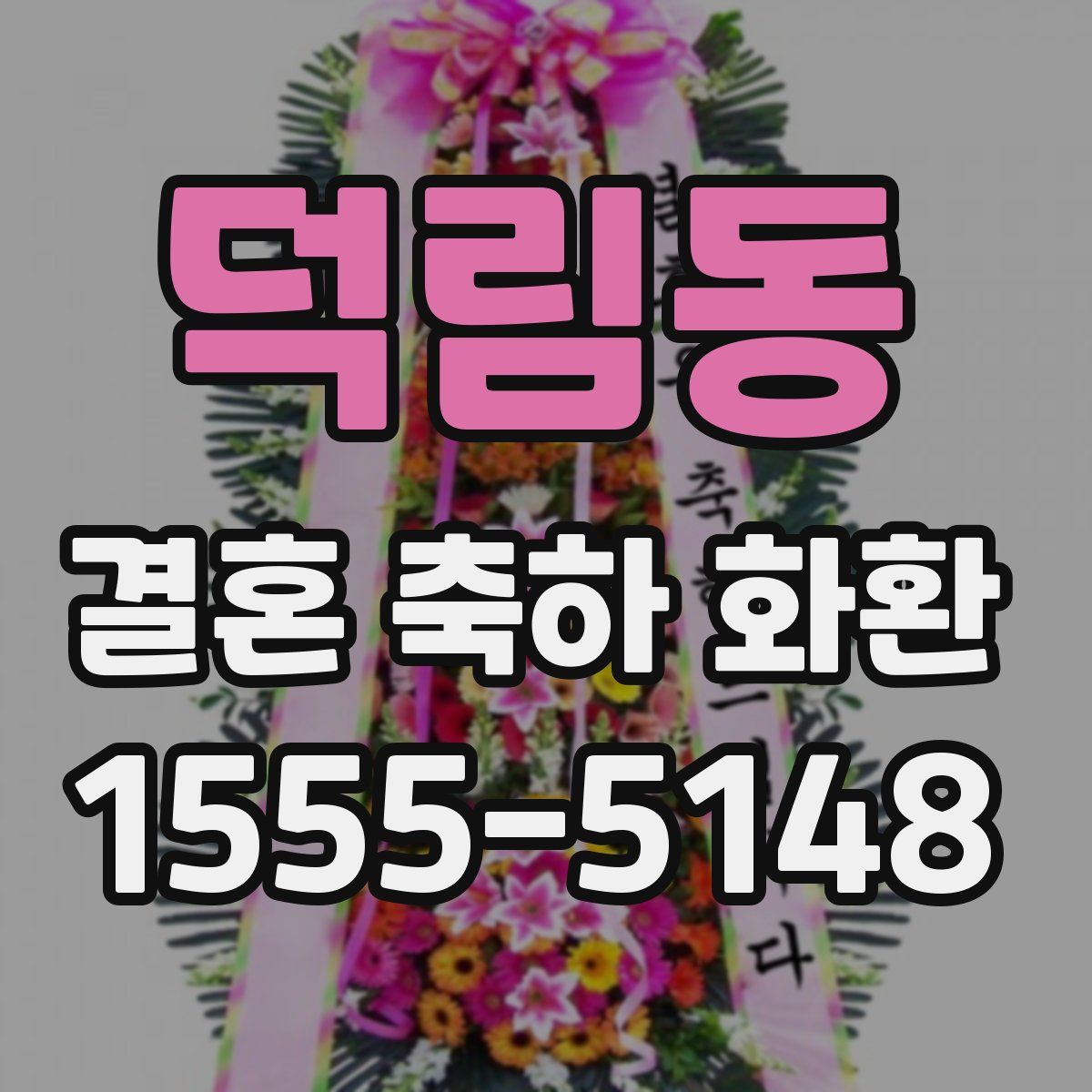 덕림동 결혼 축하 화환