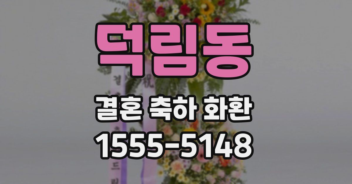 덕림동 결혼 축하 화환