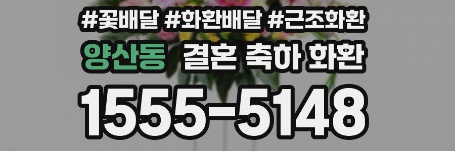 양산동 결혼 축하 화환