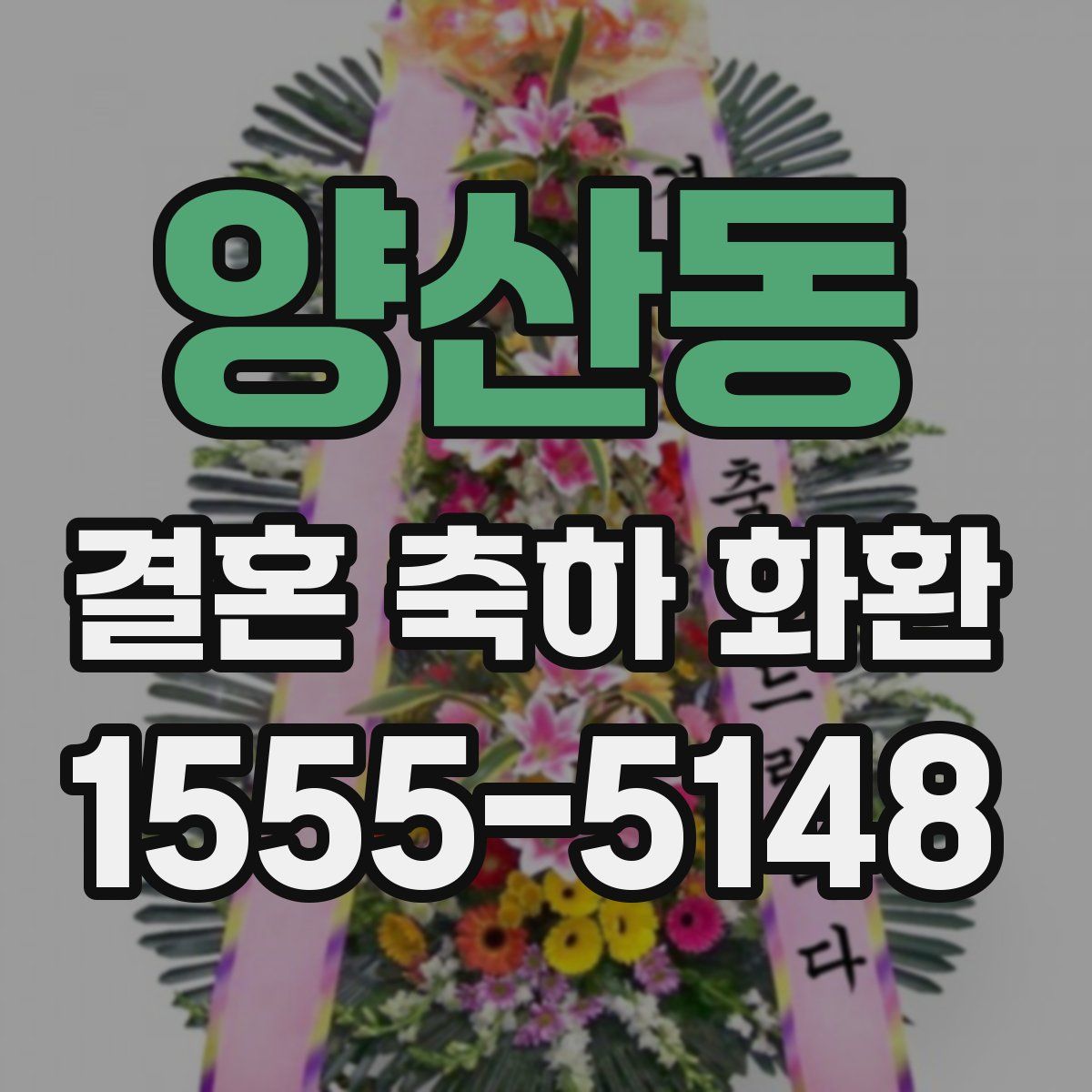 양산동 결혼 축하 화환
