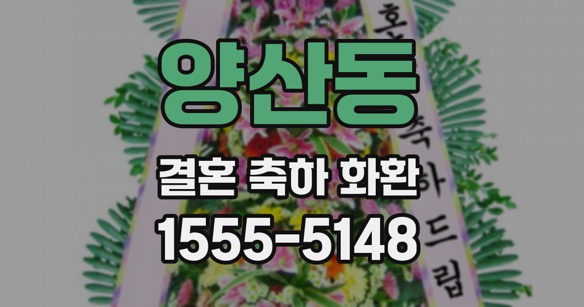 양산동 결혼 축하 화환