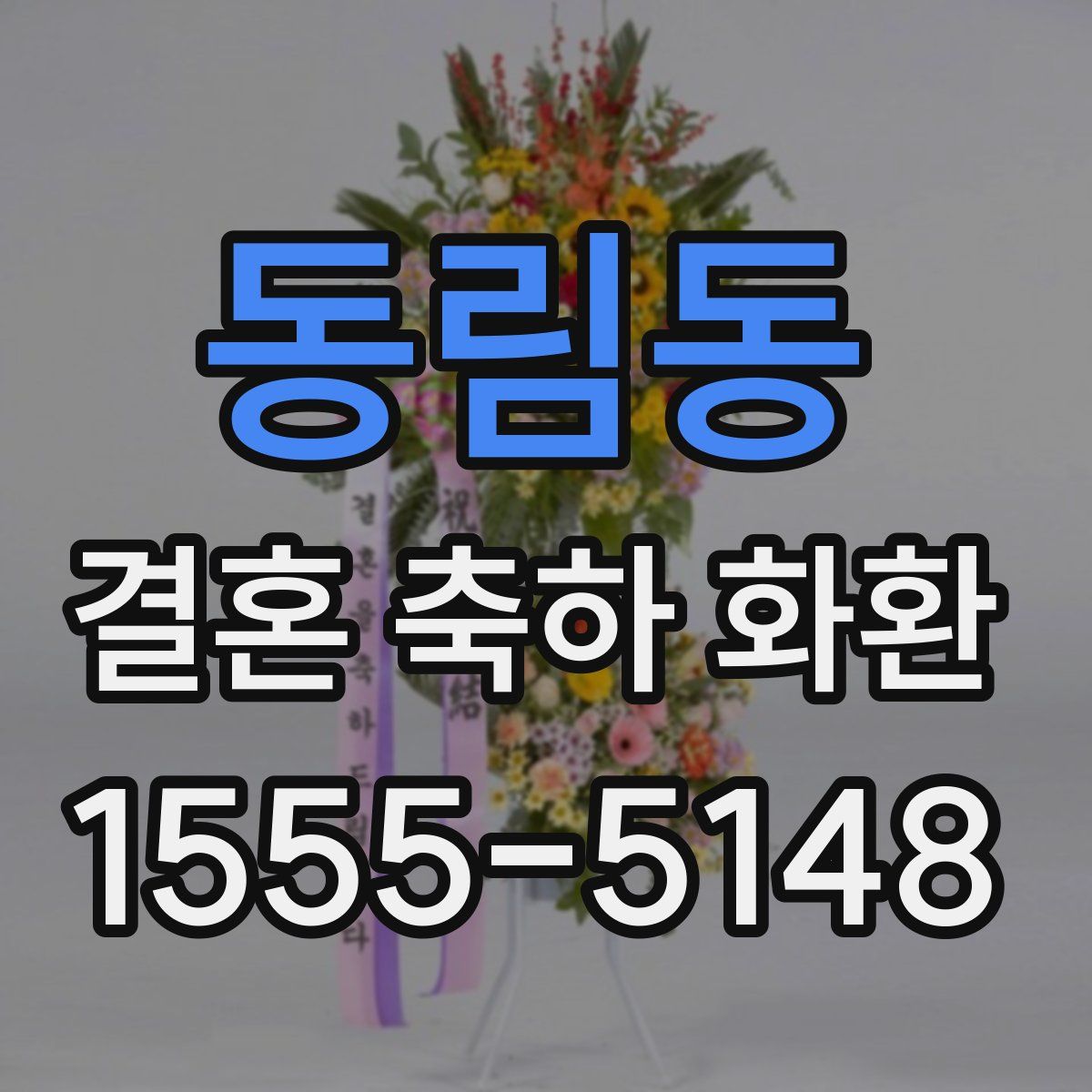 동림동 결혼 축하 화환