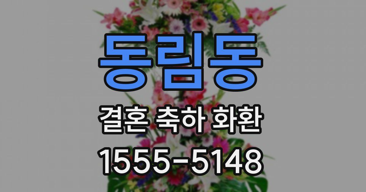 동림동 결혼 축하 화환