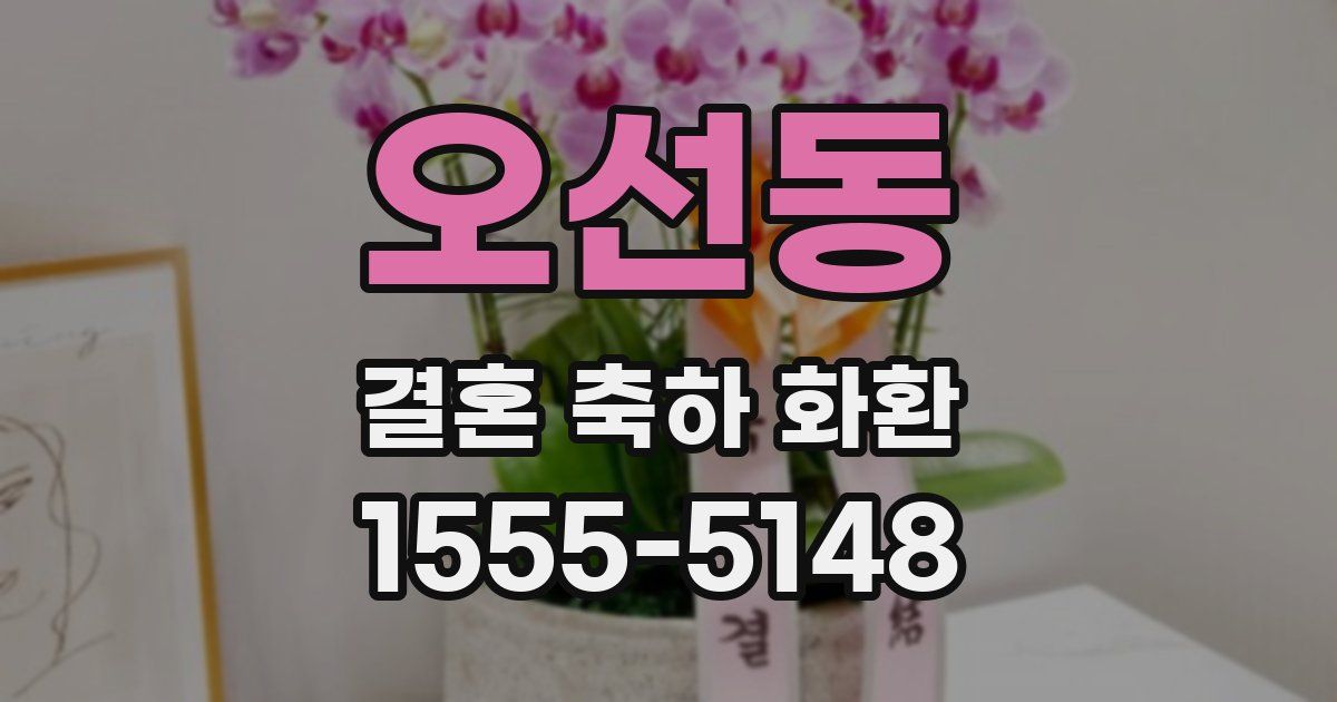 오선동 결혼 축하 화환