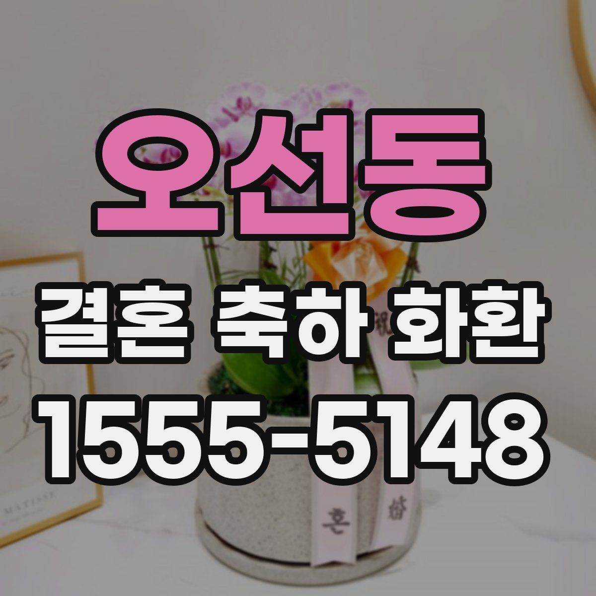 오선동 결혼 축하 화환