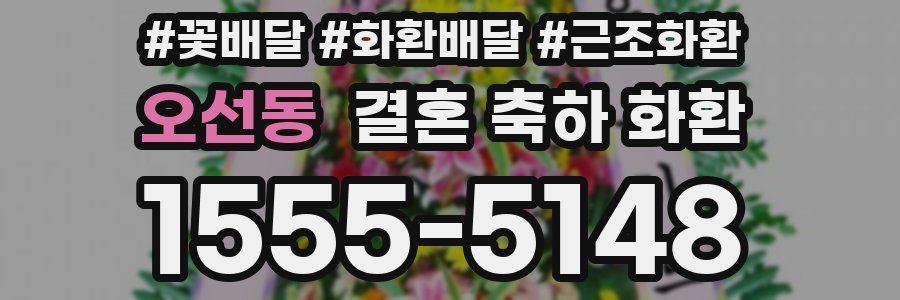 오선동 결혼 축하 화환