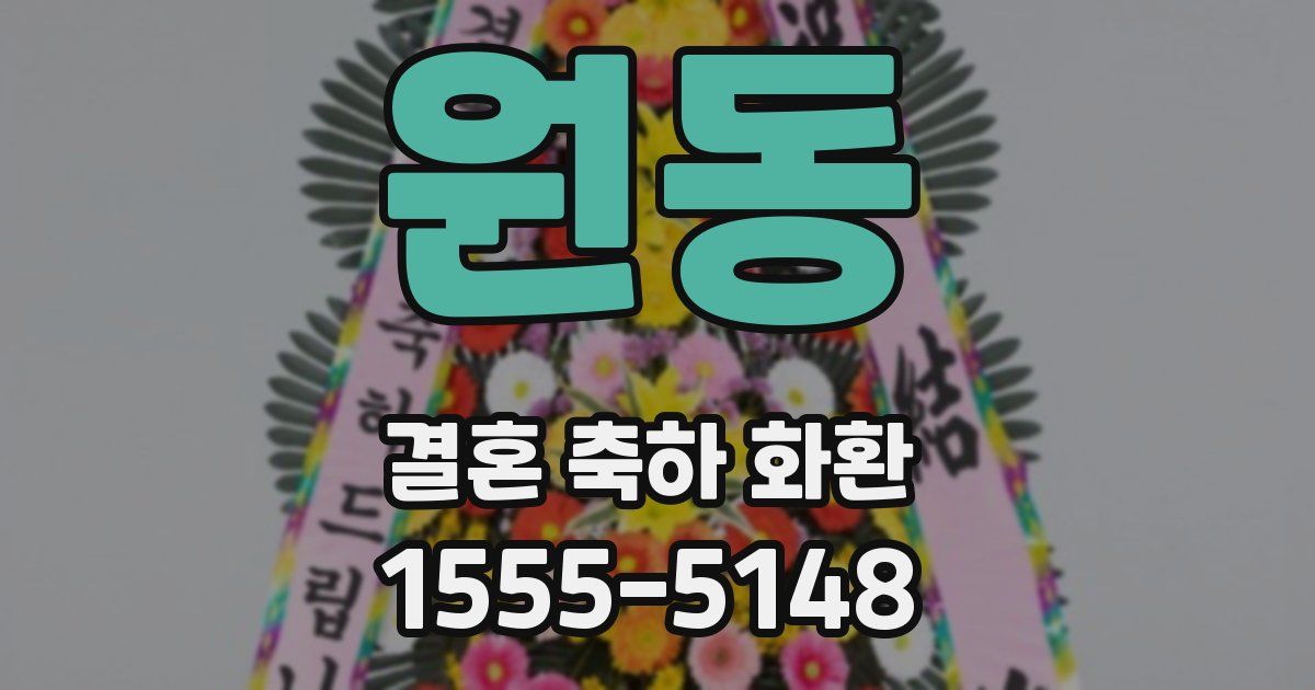 원동 결혼 축하 화환