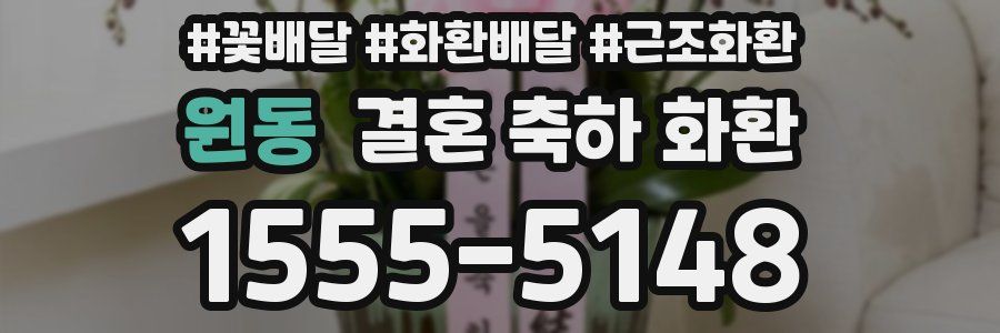 원동 결혼 축하 화환