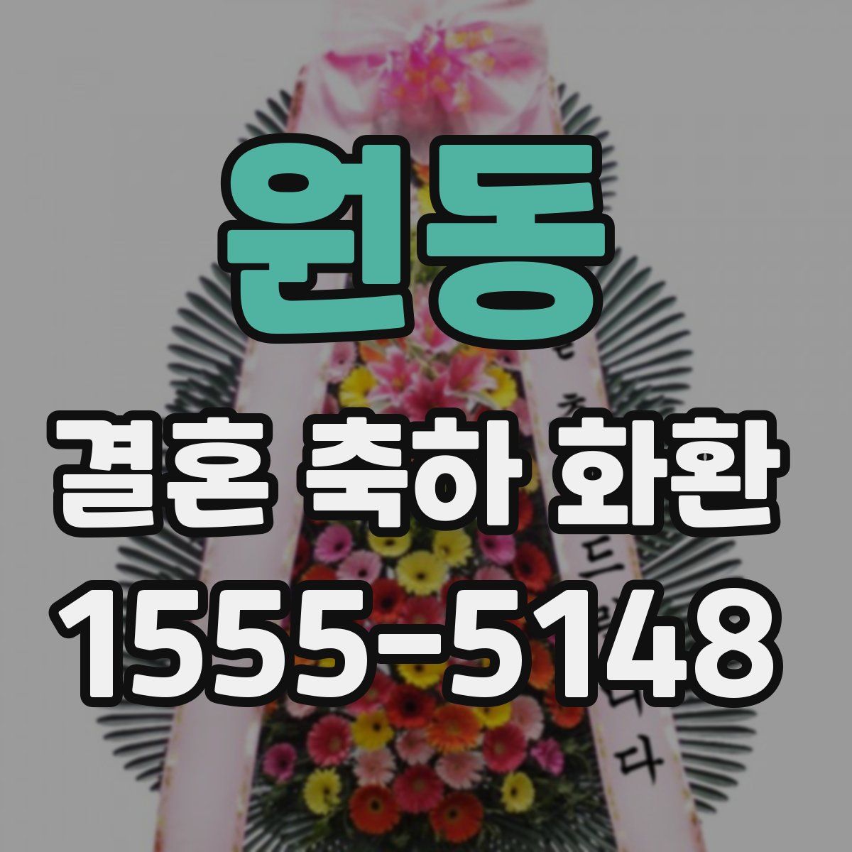 원동 결혼 축하 화환