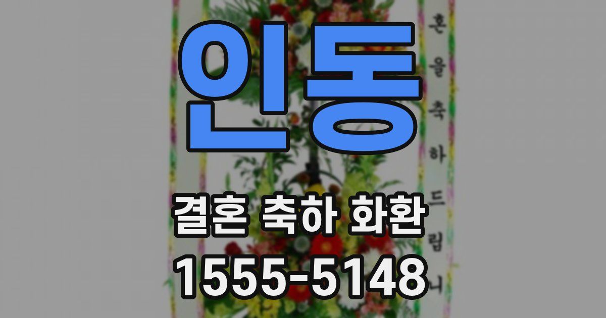 인동 결혼 축하 화환