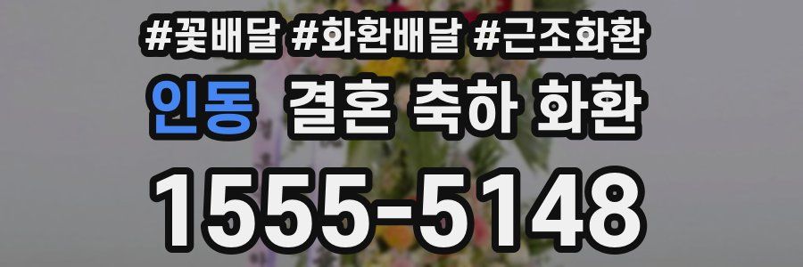 인동 결혼 축하 화환
