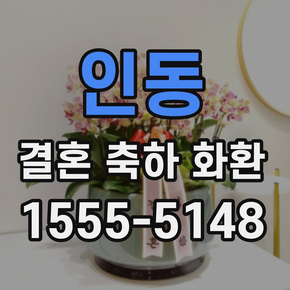 인동 결혼 축하 화환