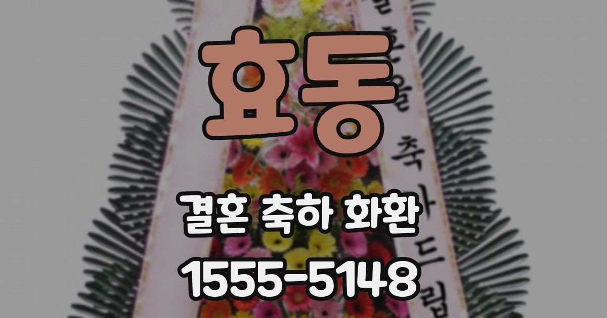 효동 결혼 축하 화환