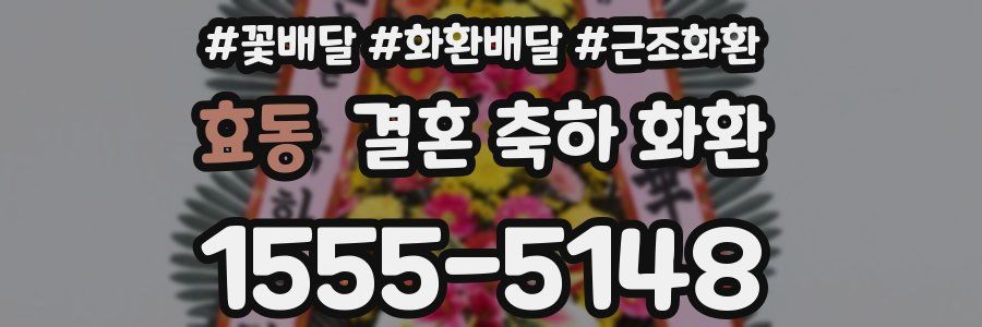효동 결혼 축하 화환