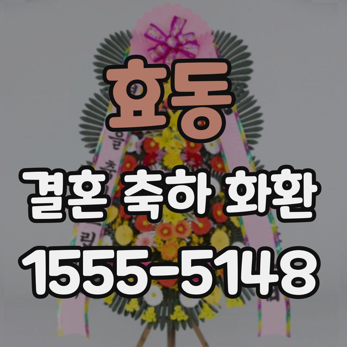 효동 결혼 축하 화환