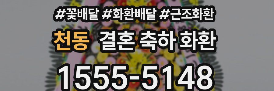 천동 결혼 축하 화환