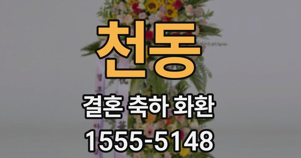 천동 결혼 축하 화환