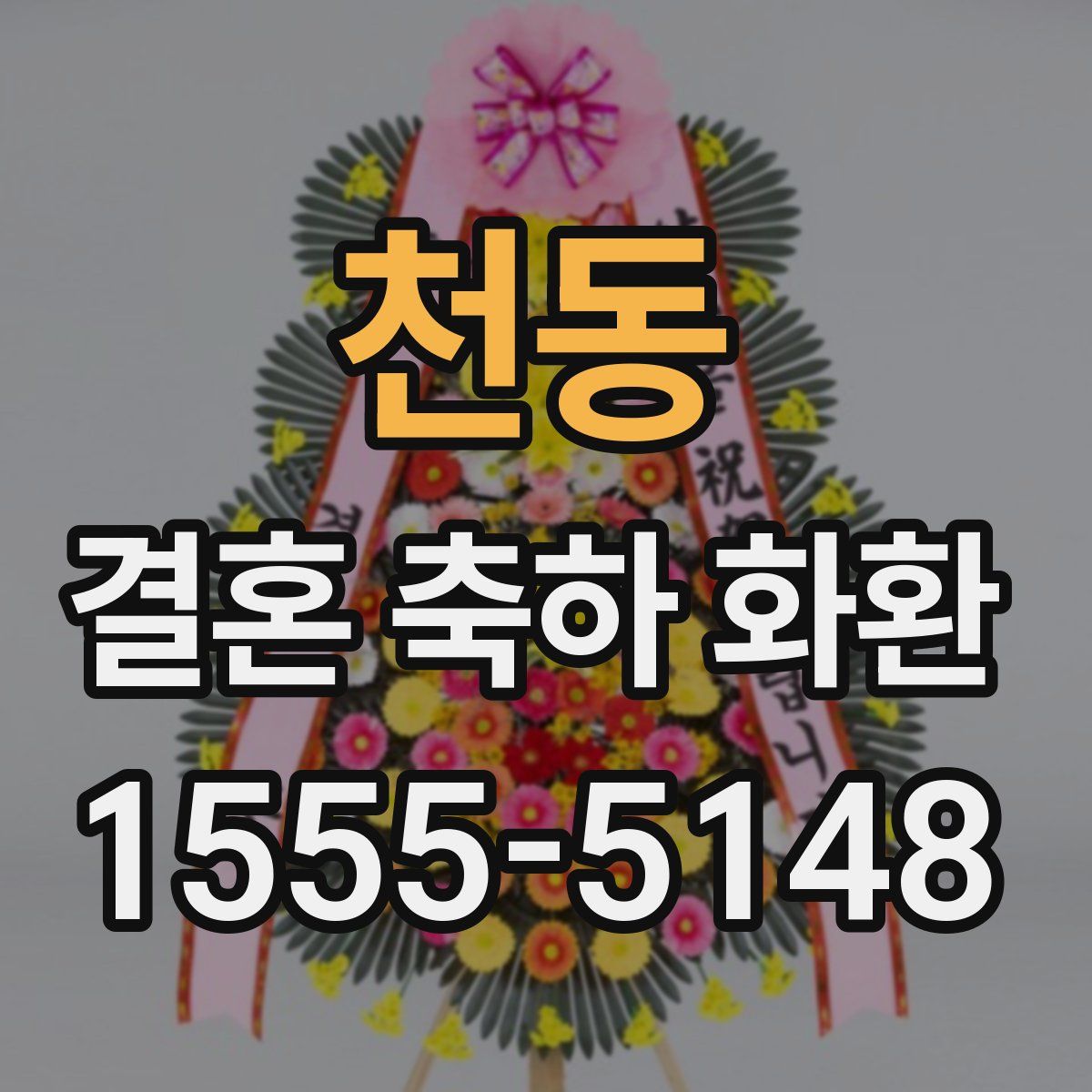 천동 결혼 축하 화환