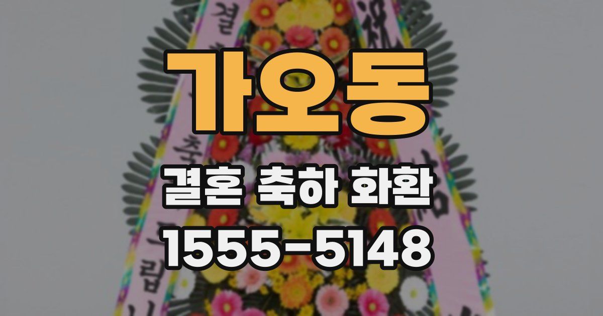 가오동 결혼 축하 화환