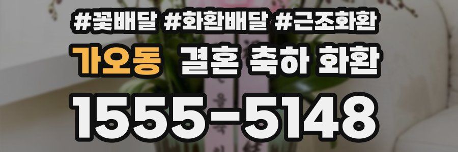 가오동 결혼 축하 화환