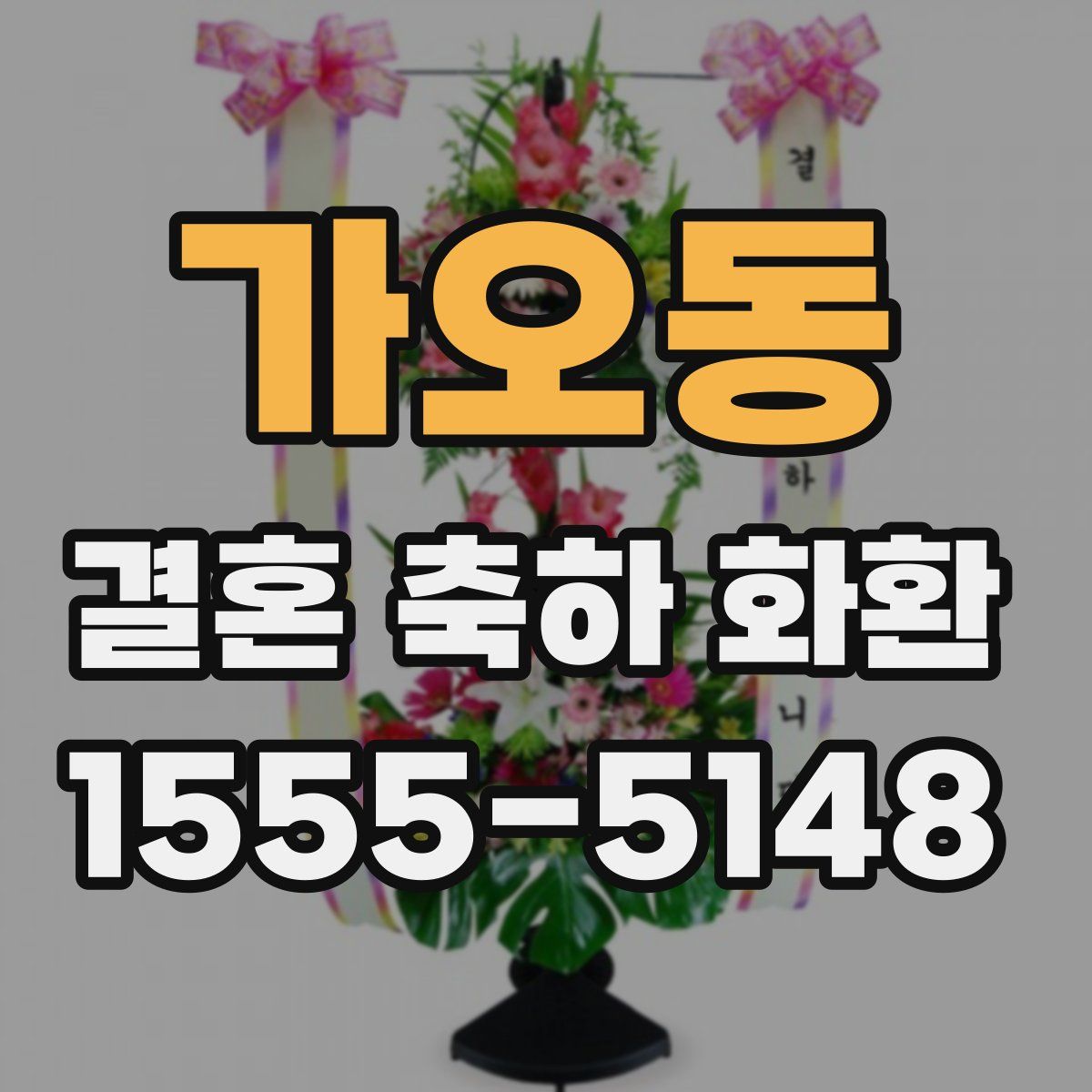 가오동 결혼 축하 화환